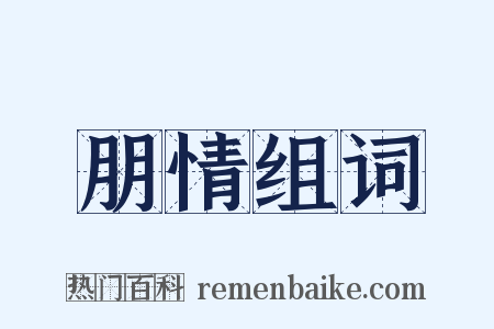 朋情组词是什么意思的图片